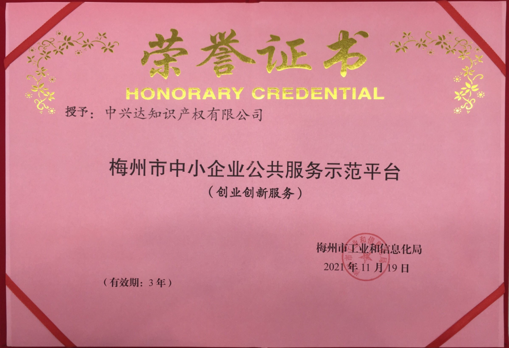 【喜讯】热烈祝贺梅州市凯发k8国际知识产权有限公司取得“梅州市中小企业公共服务示范平台（创业创新服务）”荣誉证书